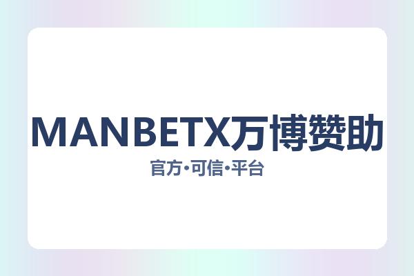 MANBETX万博赞助