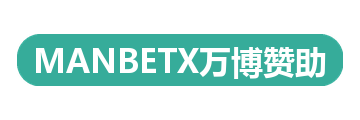 MANBETX万博赞助